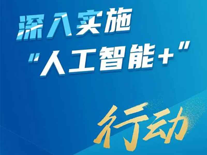 国务院关于深入实施“人工智能+”行动的意见