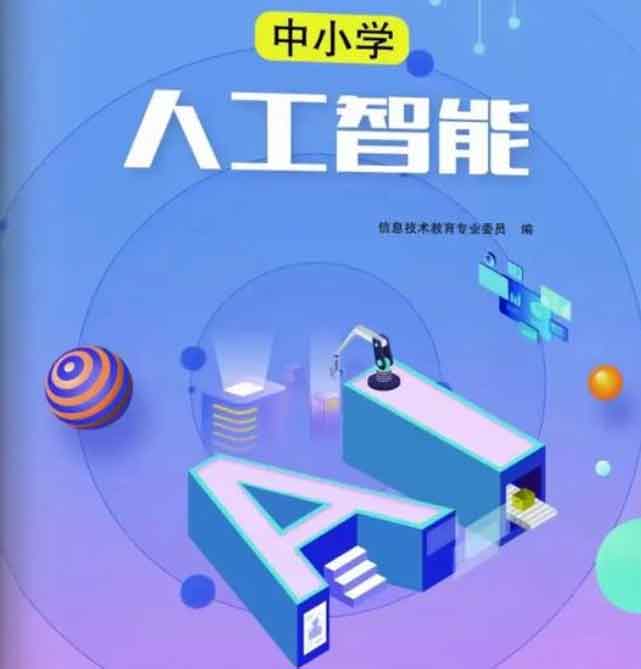 关于中小学人工智能教育“十大行动”的实施意见