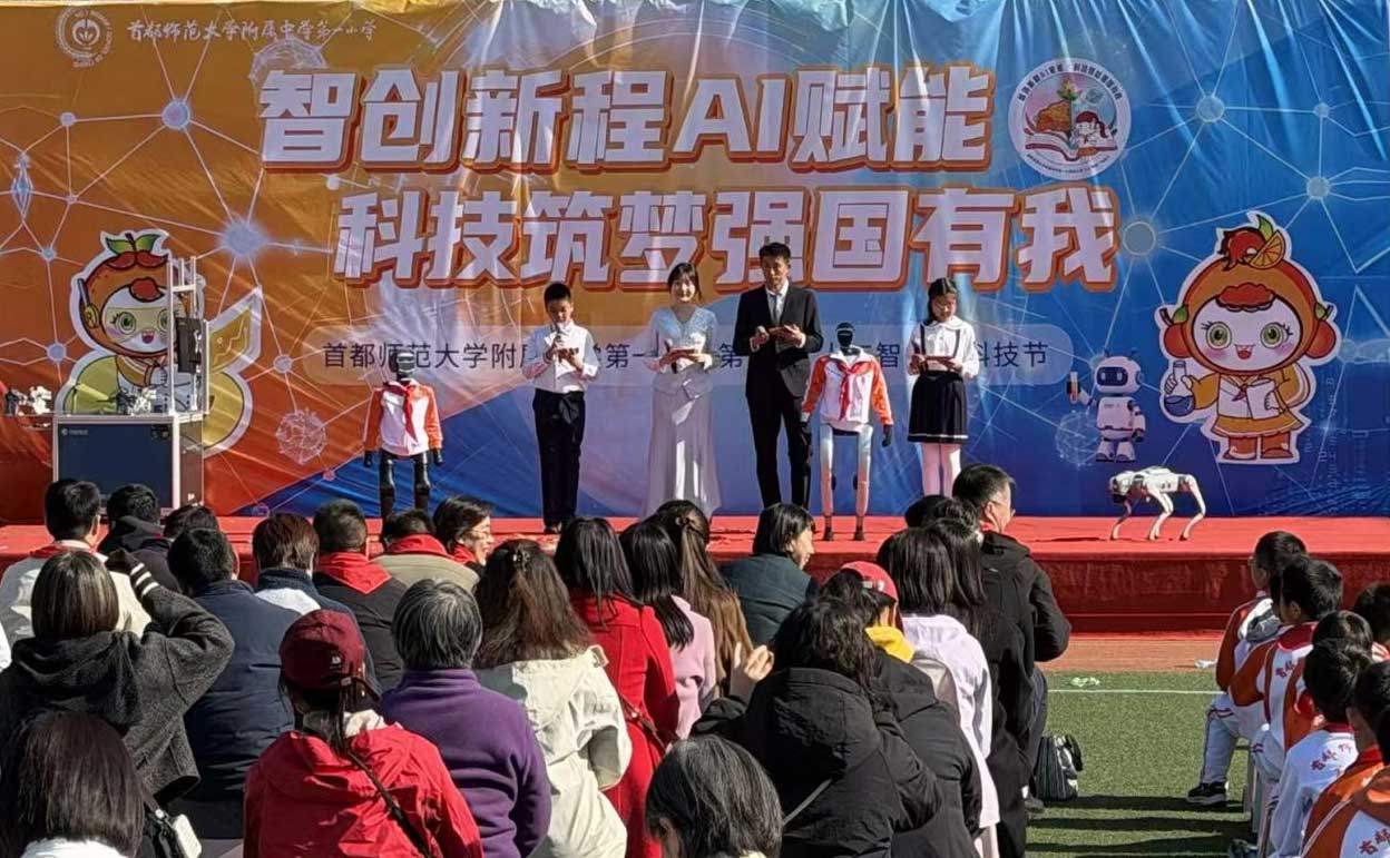 首师大附中第一小学科技节热闹开场 我司 AI 产品引师生沉浸